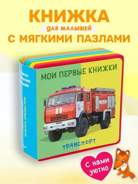 Омега-Пресс Книжка с мягкими пазлами. Мои первые книжки. Транспорт