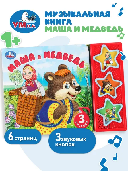 Умка Музыкальная развивающая книжка с кнопками Маша и медведь