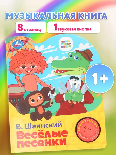 Умка Музыкальная развивающая книжка с кнопками и песенками