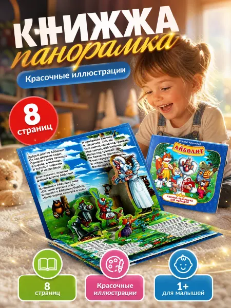 Умка Книжка панорама для малышей сказки Корней Чуковский стихи