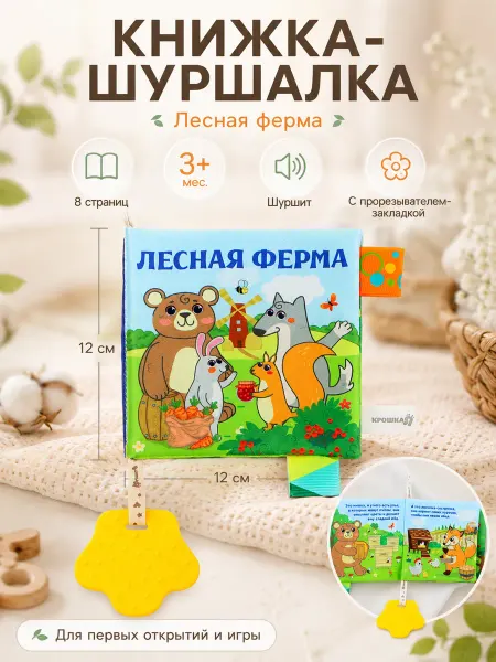 Крошка Я Книжка шуршалка для малышей с прорезывателем
