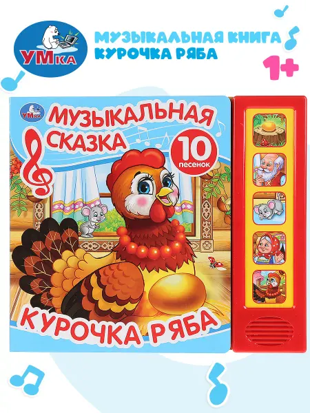 Умка Музыкальная книжка с песенками для малышей Курочка Ряба