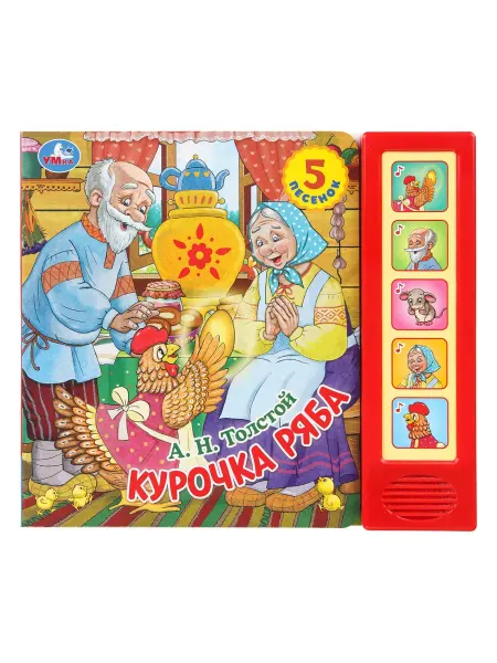 Умка Музыкальная книжка для малышей Курочка ряба