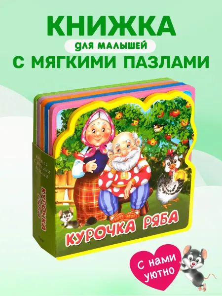 Омега-Пресс Книжка с мягкими пазлами Сказка Курочка Ряба