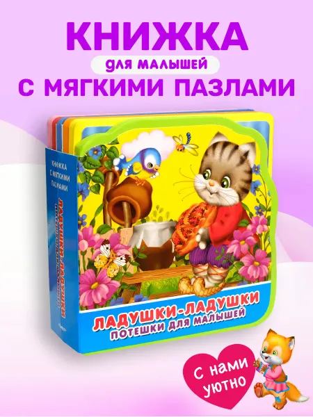 Омега-Пресс Книжка с пазлами. Потешки для малышей. Ладушки-ладушки