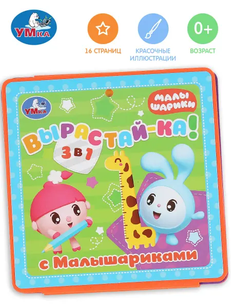Умка Книжка ростомер для малышей развивающая Расту с Малышариками
