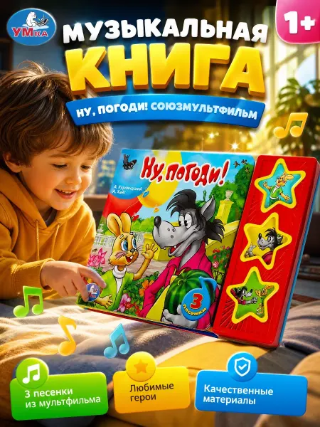 Умка Музыкальная книжка для малышей с песенками развивающая
