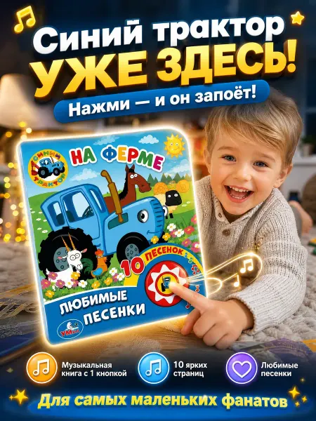 Умка Музыкальная книжка с песенками Синий Трактор для малышей