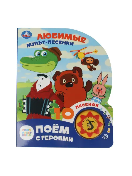 Умка Музыкальная книжка для малышей развивающая Союзмультфильм