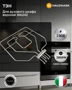 ТЭН духового шкафа верхний 2800W (1300+1500W) 230V Kaneta Bosch - WA242
