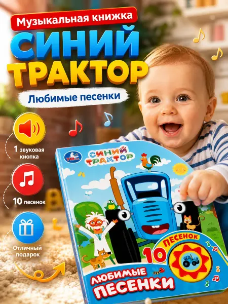 Умка Музыкальная развивающая книжка для малышей Синий трактор