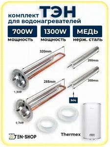 Комплект ТЭН 2000Вт (1300+700) для водонагревателя Термекс серии FSD с анодами и прокладками