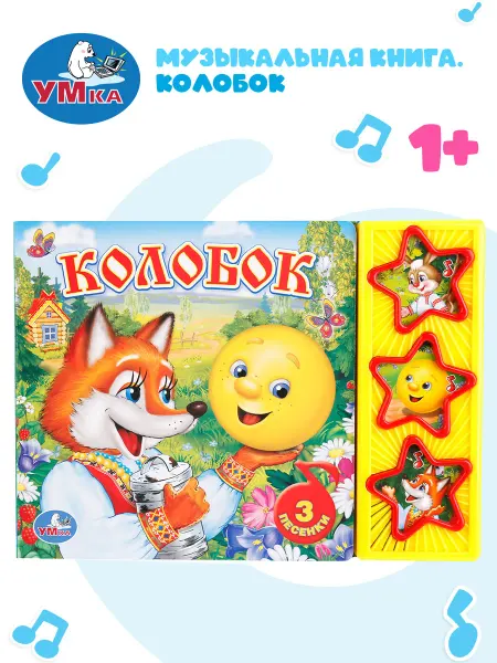 Умка Книжка-игрушка музыкальная Колобок