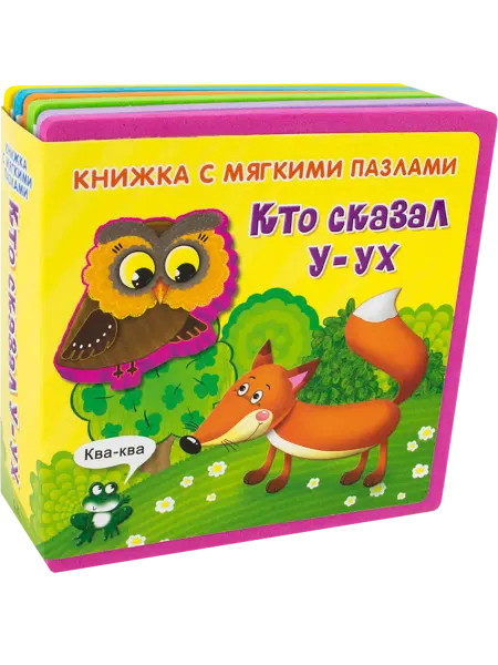 Омега-Пресс Книжка-игрушка с мягкими пазлами. Кто сказал У-ух