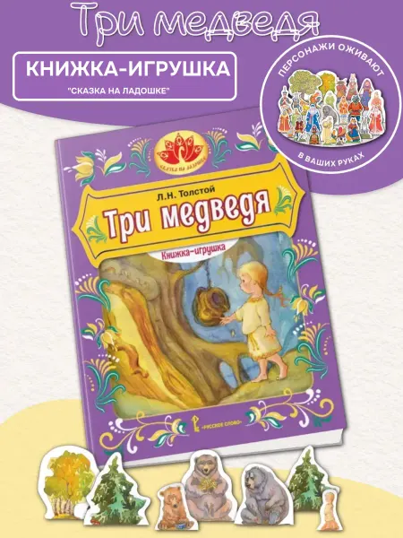 Русское Слово Книжка-игрушка "Три медведя" С фигурками персонажей