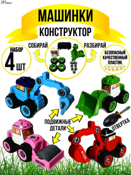 Кнопазяврик Набор машинок с отверткой - конструктор