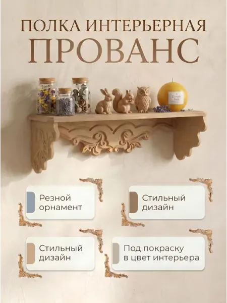 Кодеко Полка настенная навесная Прованс