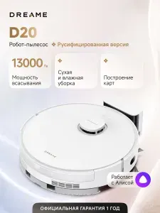 Робот-пылесос Dreame D20 (RLD35GA) для сухой и влажной уборки до 285 мин, 13000 Па, умный дом, работает с Алисой, белый