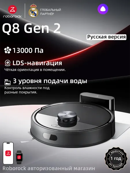 Роботы-пылесосы Roborock Q8 Gen2, Мощность всасывания 13000 Па, с влажной уборкой