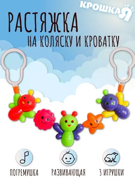 Крошка Я Погремушка на коляску растяжка на кроватку подвеска МИКС
