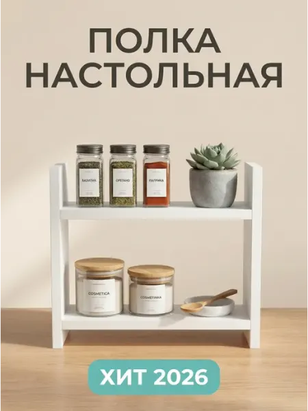 СТИЛИЗМ Полка настольная для кухни и комнаты белая