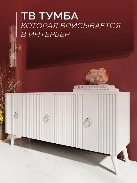 Комод Тумба под телевизор напольная на ножках