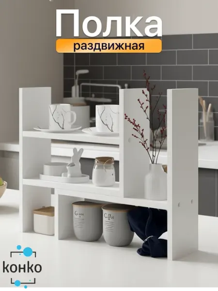 Конко Полка универсальная раздвижная настольная
