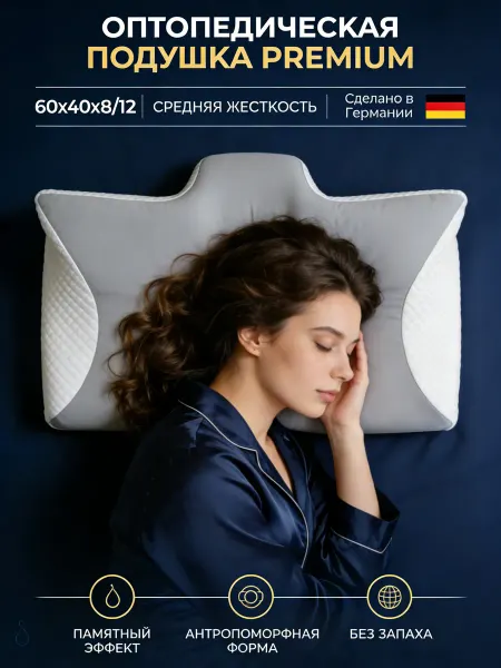 Ортопедическая подушка повторяющая контуры тела