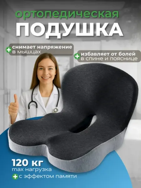 Ортопедическая подушка на стул для копчика под попу