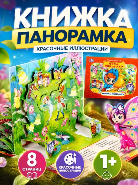 Умка Сказки для малышей Корней Чуковский Муха Цокотуха панорама