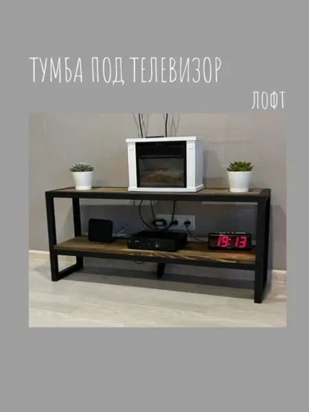 Моя Котя Тумба под телевизор в стиле лофт