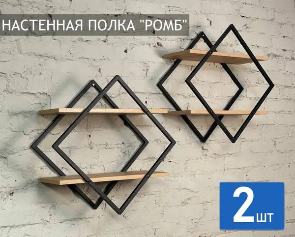Полка настенная "Ромб", комплект 2 штуки черный крафт золото