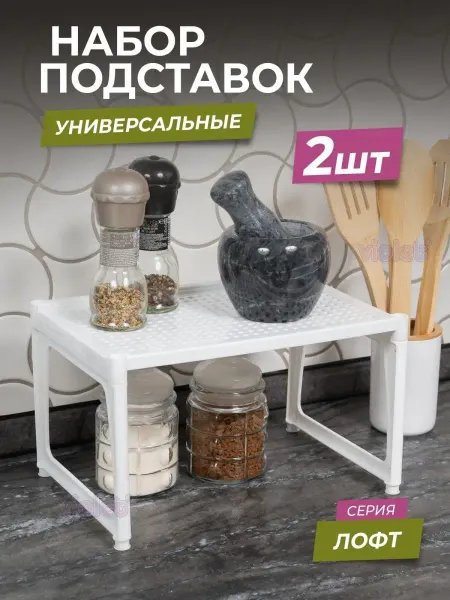 VIOLET Полка для кухни настольная Лофт, 2шт