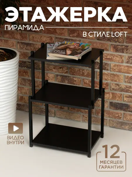 Уютный мастер Этажерка для кухни Пирамида черный