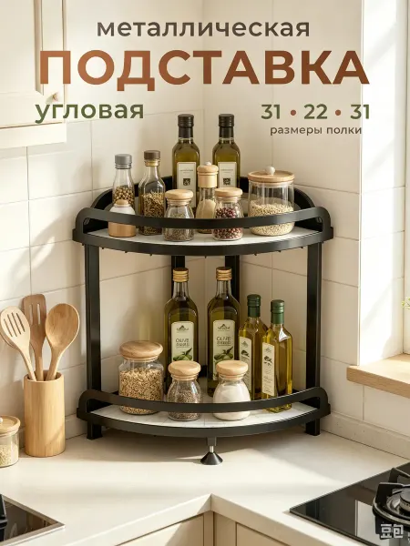 Полка настольная угловая металлическая органайзер для кухни