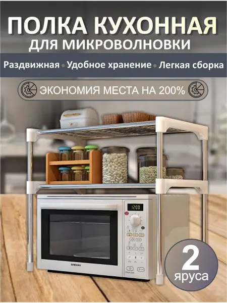 Полка для микроволновки органайзер для кухни