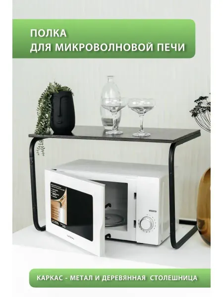 Теплодрев Кухонная полка органайзер для микроволновки и хранения