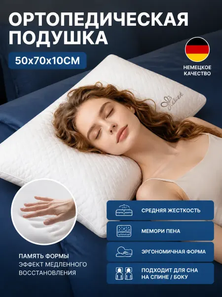 Подушка для сна в любой позе ортопедическая мягкая