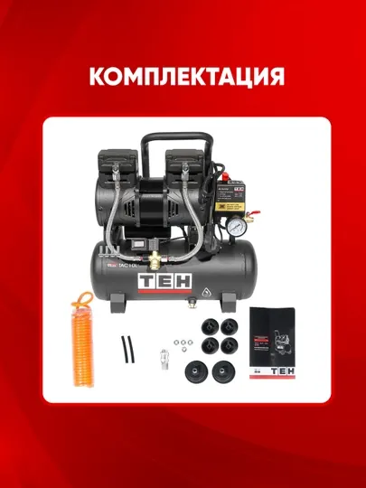 Компрессор воздушный безмасляный TEH TAC10L, 1300W, 8 бар, 2800 об/мин, 10 л