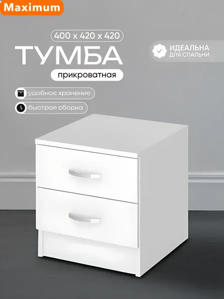 Максимум Тумба прикроватная Ронда ТБ, белый