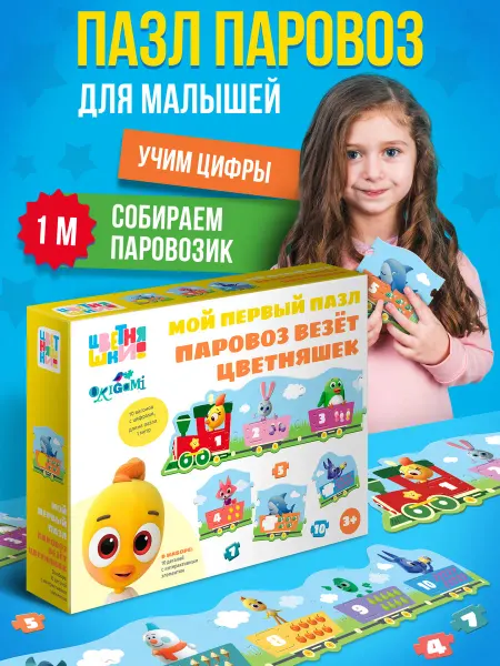 Цветняшки Пазл-паровоз для малышей. Цифры и счет
