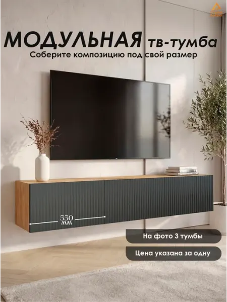 Студия мебели Тумба под ТВ подвесная для телевизора модульная
