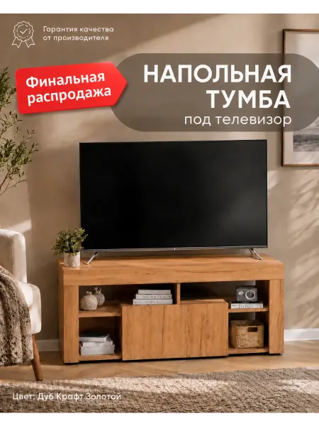 Склад мебели Тумба под телевизор напольная с полками РАСПРОДАЖА