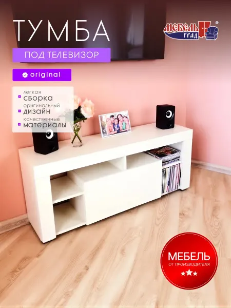 Мебельград Тумба под телевизор белая Эко