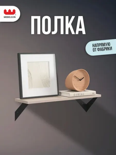 Мебельсон Полка настенная навесная Рич