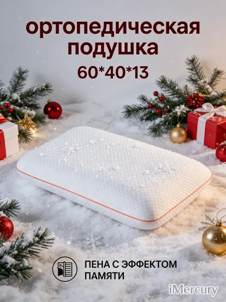 Ортопедическая подушка мембранная поддержка шеи