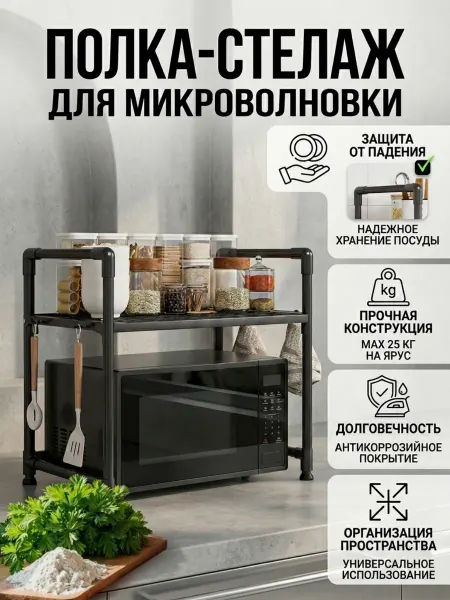 Полка для микроволновки, сушилка для посуды