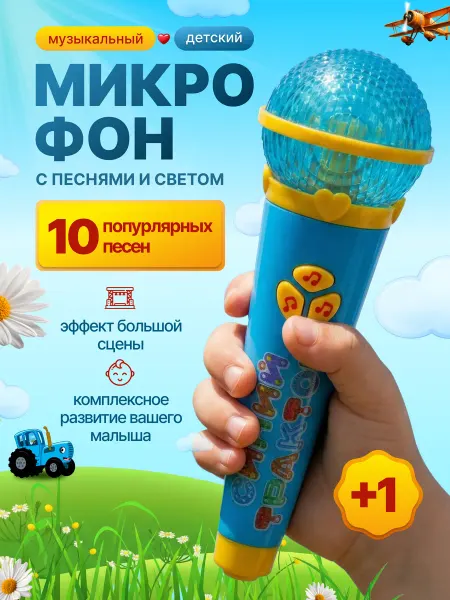Умка Детский музыкальный микрофон с песнями и светом
