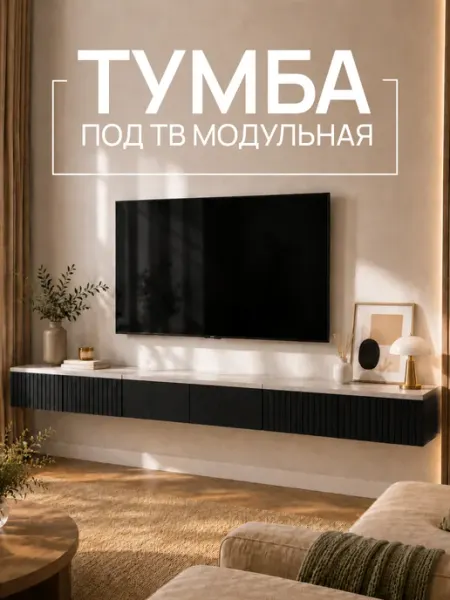 Тумба модульная под телевизор с ящиками подвесная