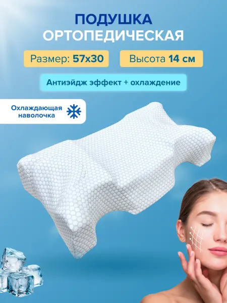 НЕГА Подушка ортопедическая от морщин с охлаждающим эффектом